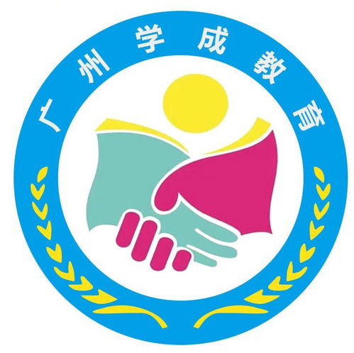 广州学成教育咨询服务公司成立，以专业咨询助力教育梦想